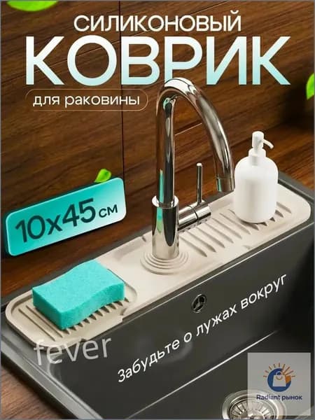 Коврик бежевый премиум для раковины, 45х10