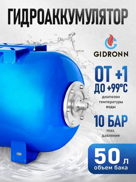 Гидроаккумулятор горизонтальный 50л GIDRONN
