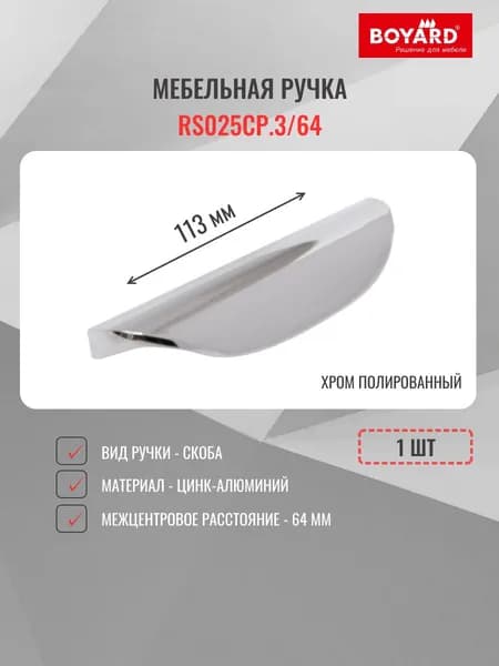 Мебельная ручка RS025CP.3/64, хром полированный, 1 шт, BOYARD