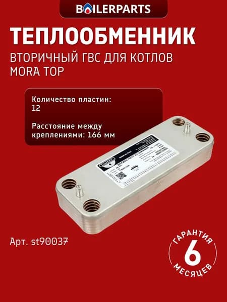 Пластинчатый теплообменник ГВС 12 пластин для котлов Mora Top (замена 17b2071206, 711612800, 0020119605 711612600, 6SCAMPIA07, 7796352 0020119606, 0020123543) st90037