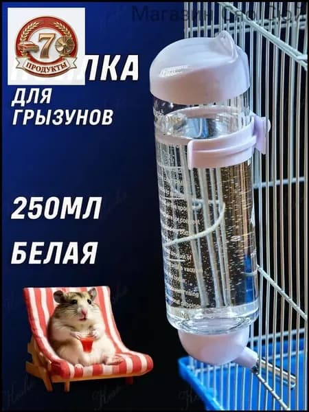 Поилка для грызунов, автопоилка / 250 мл / Белая, прозрачная