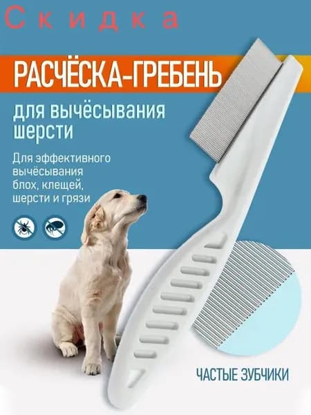 Расческа для кошек, гребень для собак, щетка для вычесывания шерсти, чесалка, дешеддер от клещей и блох, цвет белый