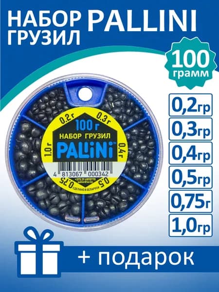 Набор грузил PALLINI 100 грамм