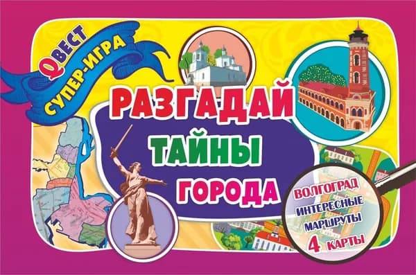 Квест-игра. Разгадай тайны города. Город-герой Волгоград. 4 карты-маршрута с виртуальными экскурсиями. Развивающий игровой комплект