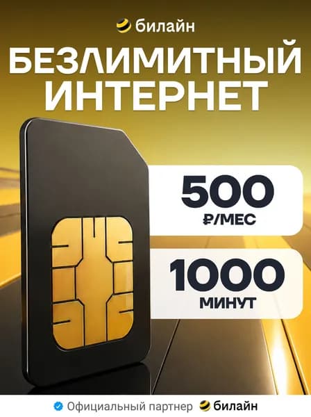 Сим карта Билайн безлимитный интернет за 500 р