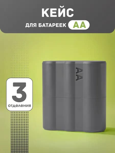 Бокс, кейс для батареек и аккумуляторов АА