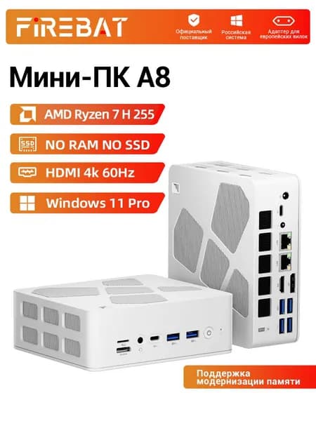 FIREBAT Мини-ПК (AMD Ryzen 7 H 255, AMD Radeon 780M, Windows), A8, белый