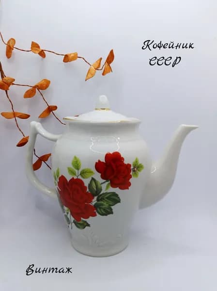 Кофейник с рисунком Красная роза винтажный, фарфор, Вербилки СССР