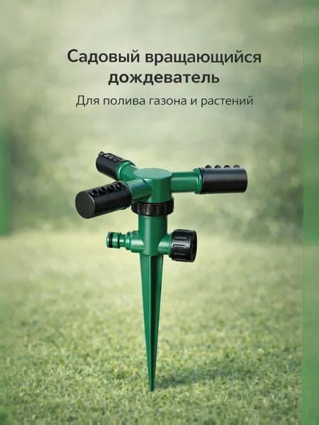 Садовый вращающийся дождеватель