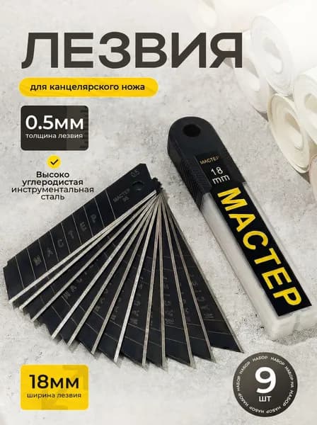 Лезвие канцелярское 18 мм черный МАСТЕР ПРО