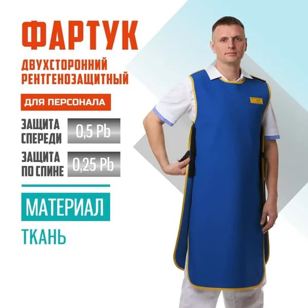 Фартук рентгенозащитный двухсторонний Pb 0.5+0.25 мм ткань (56-60) для персонала