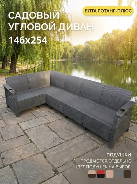 Диван садовый L-угловой YALTA (Ялта Ротанг-плюс) - без подушек (искусственный ротанг (пластик)