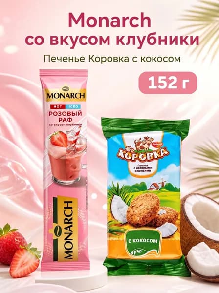 Печенье Коровка кокос /Монарх розовый