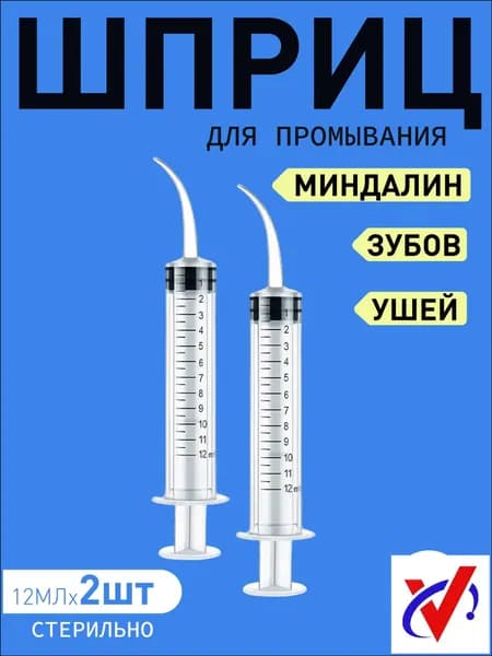 Шприцирригатор для ушных раковин и горла, используемый при удалении серных отложений, оснащён тонким наконечником, представлен качественным набором из 2 единиц объёмом 12 мл.