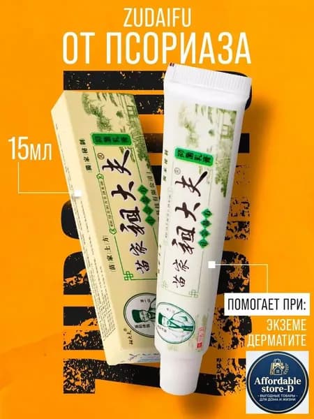 Крем мазь от псориаза для лица и тела zudaifu Зудайфу