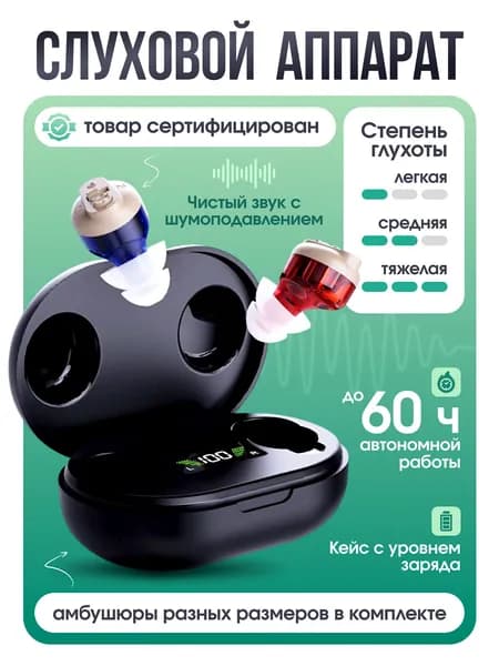 Слуховой аппарат с зарядным устройством