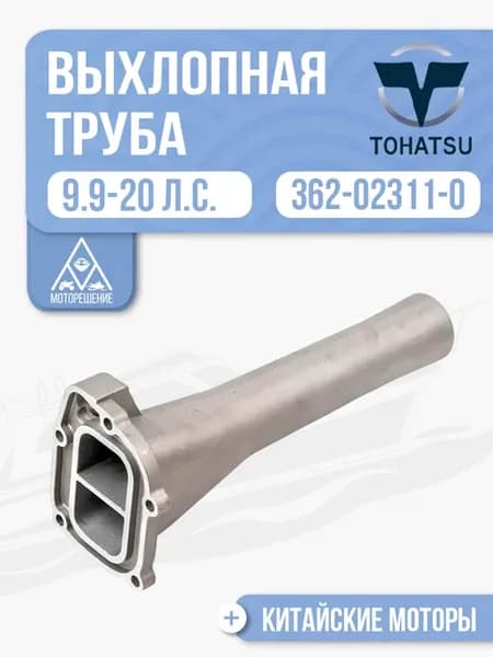Выхлопная труба Tohatsu Seanovo 9.9-20 - 362-02311-0