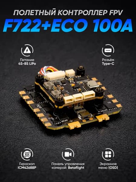 Полетный контроллер Axisflying ECO F722 + регулятор оборотов Axisflying Argus ECO 100A
