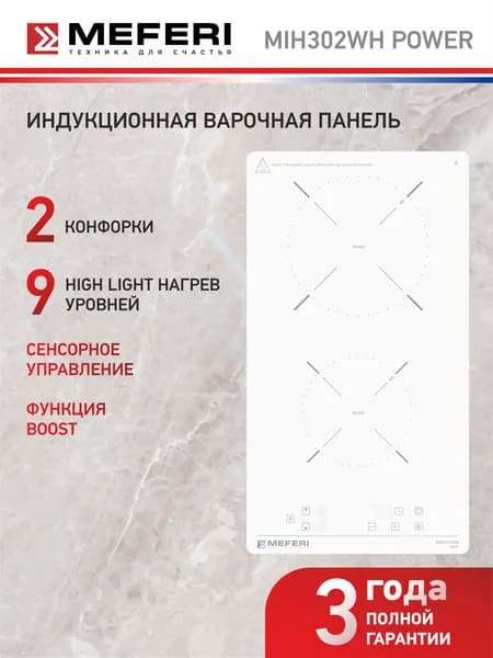 Индукционная варочная панель MEFERI MIH302WH POWER, 30 см