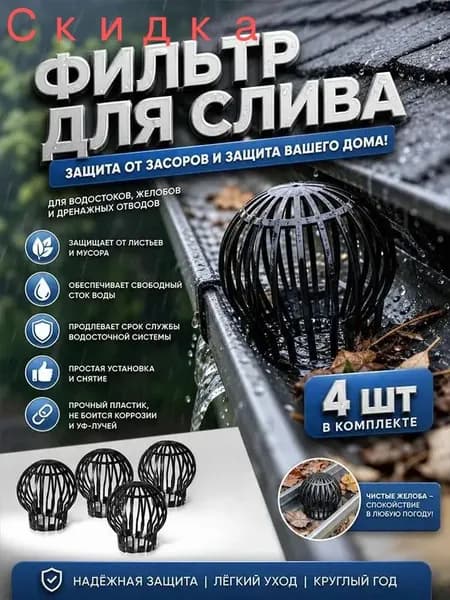 фильтр листосборник для водосточной трубы / Пластиковый фильтр для водостока на крыше