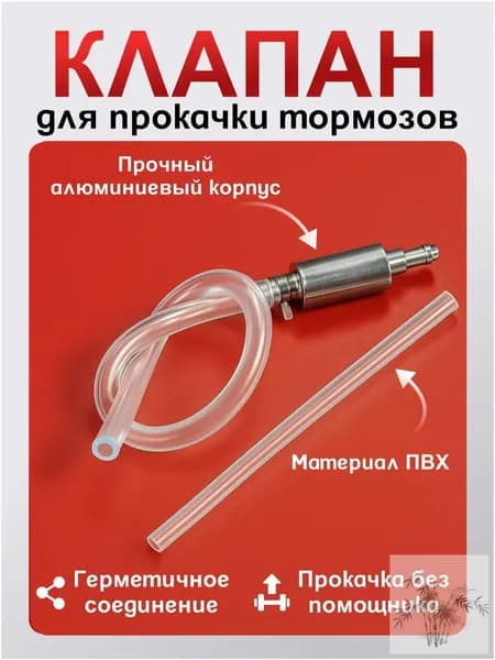 Обратный клапан для прокачки тормозов