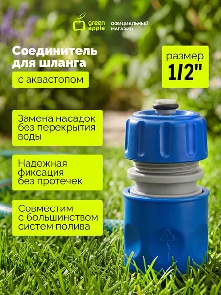 Соединитель (Коннектор) с аквастопом для шланга 12 мм (1/2), пластик
