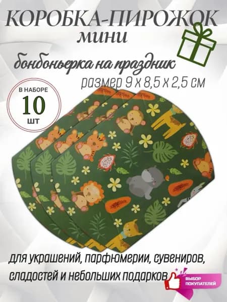 Бонбоньерки, коробочки для гостей, детей 10 штук зверята