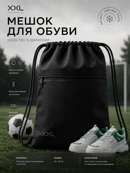 Мешок для обуви, сумка для сменной обуви
