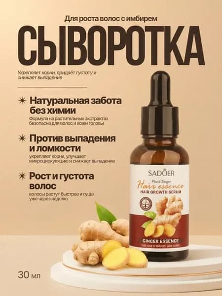 Имбирная сыворотка для волос от выпадения и для роста