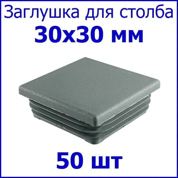 Заглушка (колпачёк) для столба, профильной трубы квадрат 30х30 мм, набор 50 шт. цвет серый