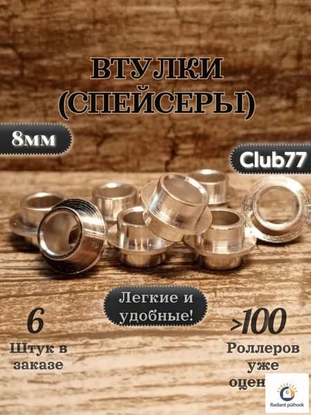 Втулки ( Спейсеры ) 6штук для роликовых коньков, самокатов, скейтбордов 8мм длинна 10мм