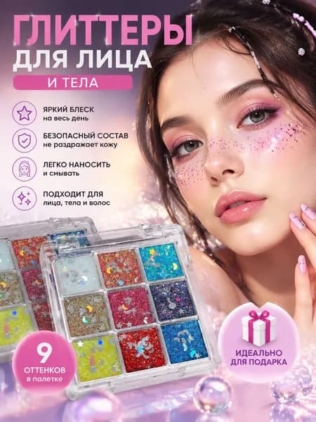 Палетка гелевых глиттеров для лица, век и тела, 9 ярких оттенков, водостойкие