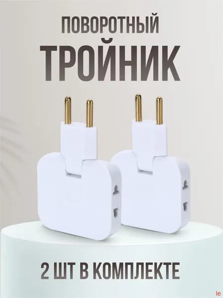 Плоский поворотный тройник для розетки, сетевой электрический разветвитель для розетки, вилка электрическая плоская, переходник на евровилку 2 шт.(белый)
