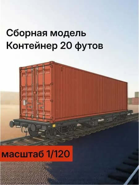 Контейнер 20 футов 1/120 1 шт.