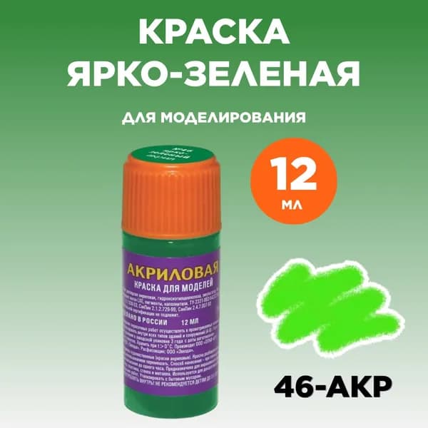 Краска акриловая ярко-зеленая 46-АКР