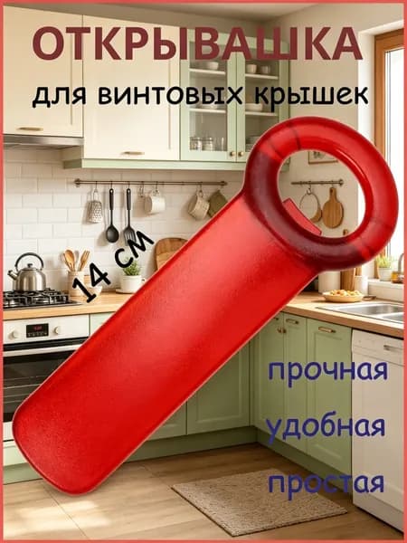 Открывалка 14 см пластик 1 шт