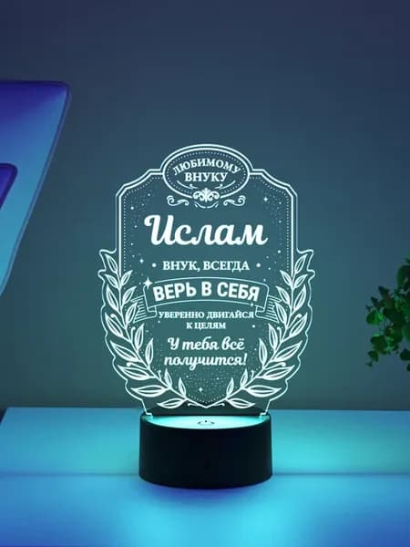 Ночник «Ислам - любимый внук, верь в себя»