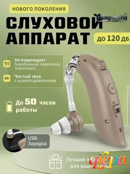 Слуховой аппарат с зарядным устройством для пожилых