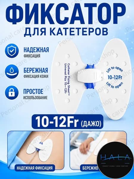 Фиксатор катетера бабочка 10-12 Fr, прочная дышащая наклейка для фиксации крупных мочевых катетеров, медицинское средство для стационара и домашнего ухода