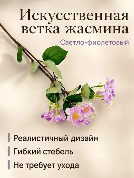 Стабилизированные цветы Жасмин 60 см 1 шт лиловый