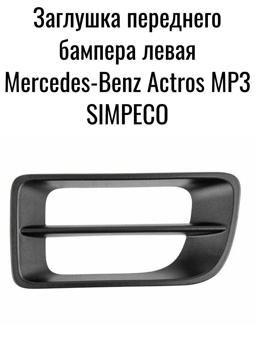 Заглушка переднего бампера левая Mercedes-Benz Actros MP3 / SIMPECO