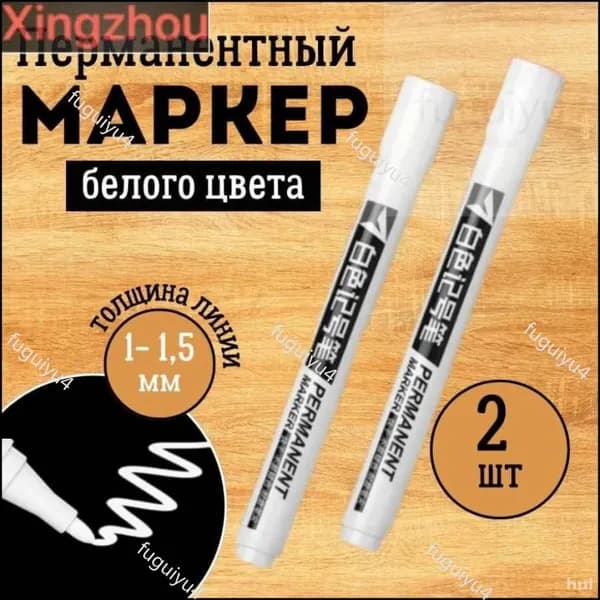 Перманентные маркеры, Белые, набор 2 шт. Несмываемые водостойкие акриловые фломастеры для рисования, подписи ткани, одежды, обуви, пластика и бумаги.