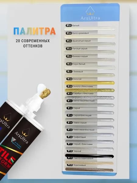 Палитра цветов к эпоксидной затирке ArsUltra