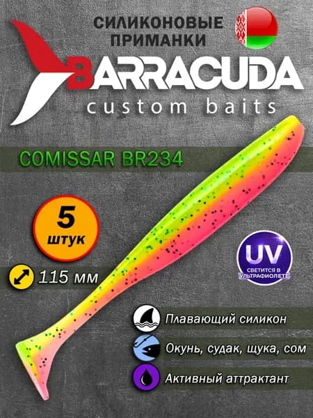 Силиконовые приманки для рыбалки Comissar 4.5''-234 5шт