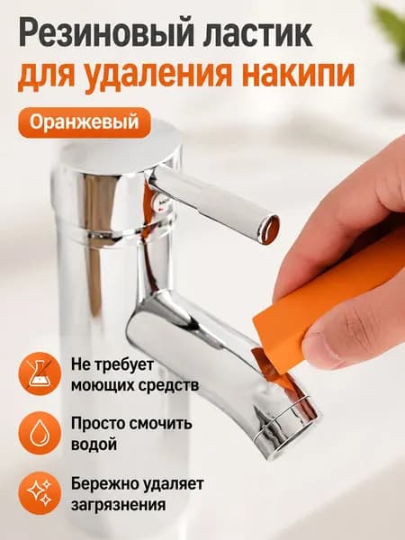 Ластик для чистки кранов и посуды, оранжевый, из высокоплотной резины, без химии