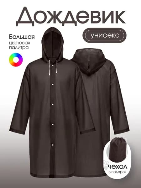 Дождевик На каждый день