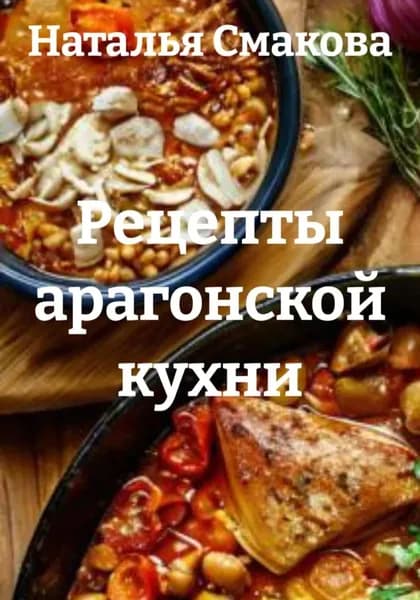 Рецепты арагонской кухни | Смакова Наталья | Электронная книга