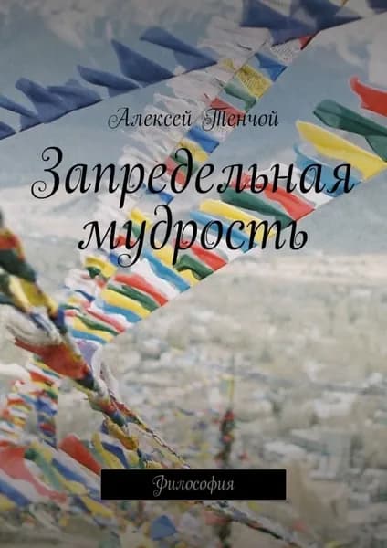 Запредельная мудрость. Философия | Тенчой Алексей | Электронная книга