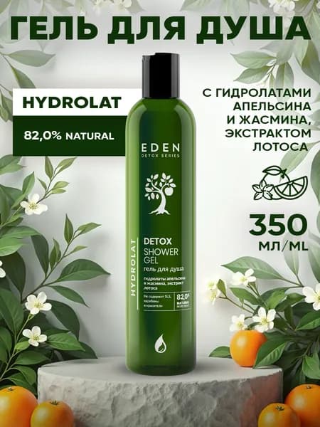 EDEN DETOX Гель для душа увлажняющий, тонизирующий Hydrolat с ароматом апельсина, жасмина 350 мл