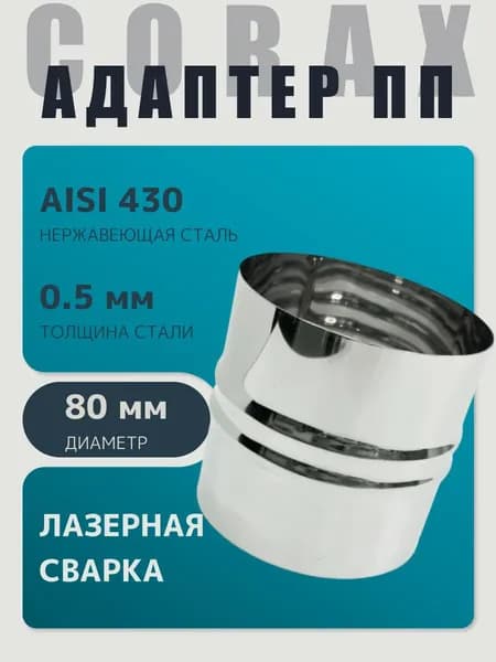 Адаптер муфта соединительная вставка, соединитель папа/папа D 80 мм (0,5/430) нержавейка "Corax/Коракс"